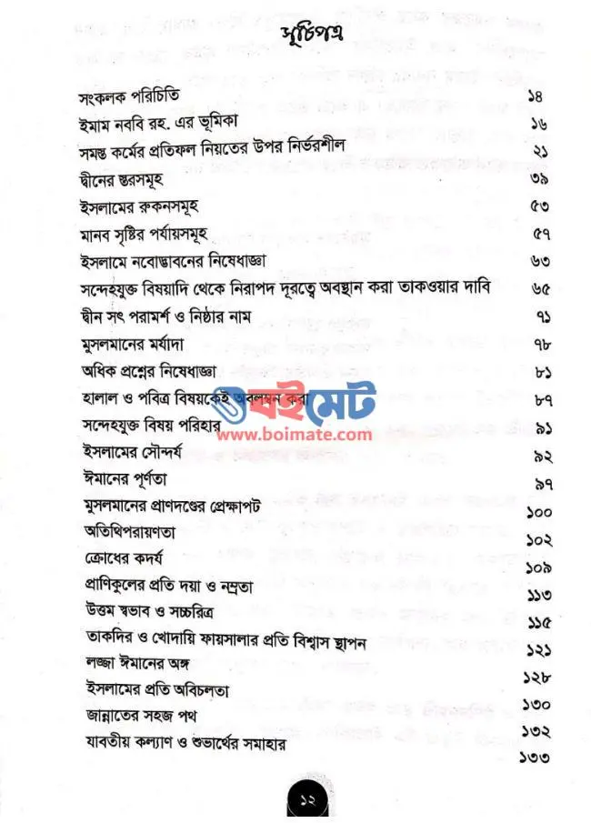 ইমাম নববির চল্লিশ হাদিস PDF (Imam Nobobir Chollish Hadis)