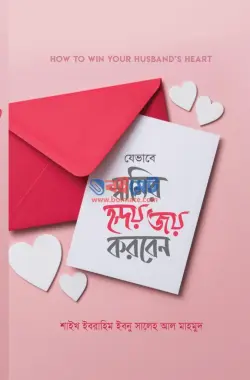 যেভাবে স্বামীর হৃদয় জয় করবেন PDF বই - ইবরাহিম ইবনু সালেহ আল মাহমুদ