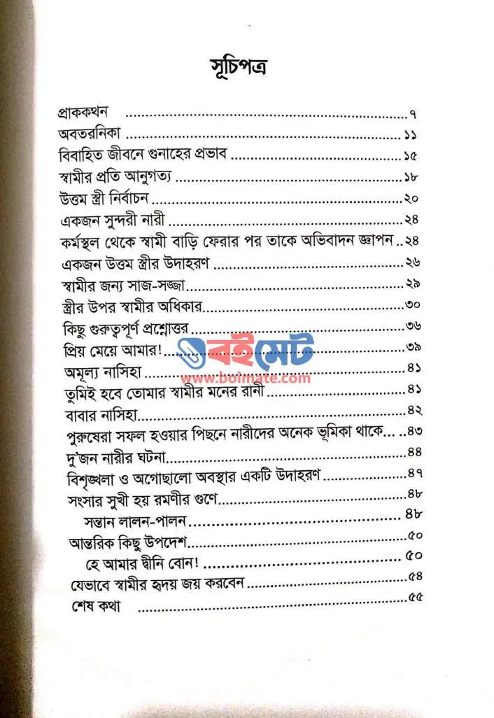 যেভাবে স্বামীর হৃদয় জয় করবেন PDF (Jevabe Shamir Hridoy Joy Korben)