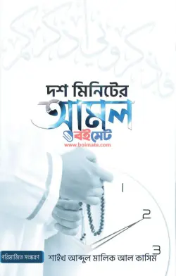 দশ মিনিটের আমল PDF বই - আবদুল মালিক আল কাসিম