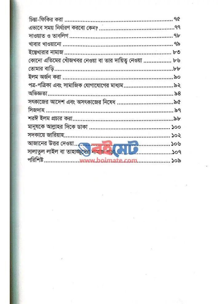 দশ মিনিটের আমল PDF (Dosh Miniter Amol)