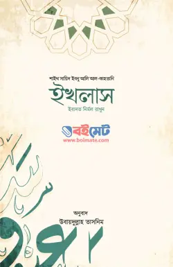 ইখলাস PDF বই - সাঈদ ইবনে আলী আল কাহতানী