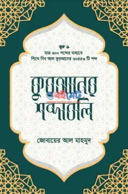 কুরআনের শব্দাবলি PDF বই (লেভেল – ১ ও ২) | Quraner Shobdaboli