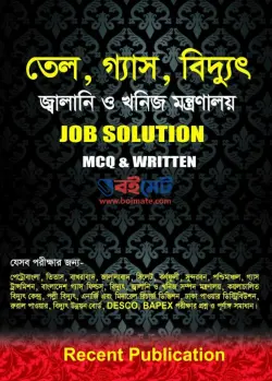 Recent তেল, গ্যাস, বিদ্যুৎ জ্বালানি ও খনিজ মন্ত্রণালয় Job Solution PDF বই