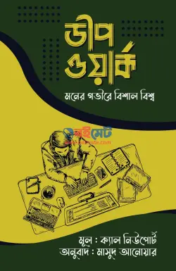ডীপ ওয়ার্ক PDF বই - ক্যাল নিউপোর্ট | Deep Work