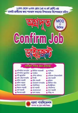 অগ্রদূত কনফার্ম জব ডাইজেস্ট PDF বই | Agradut Confirm Job Digest