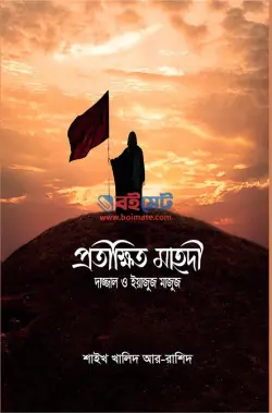 প্রতীক্ষিত মাহদি, দাজ্জাল ও ইয়াজুজ মাজুজ PDF বই - শাইখ খালিদ আর-রাশিদ