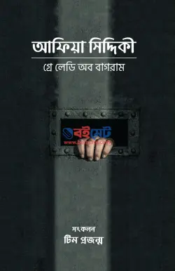 আফিয়া সিদ্দিকী (গ্রে লেডি অব বাগরাম) PDF বই - প্রজন্ম পাবলিকেশন