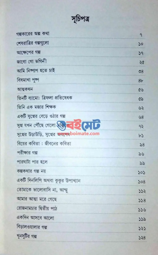 শেষরাত্রির গল্পগুলো PDF (Seshratrir Golpogulo)