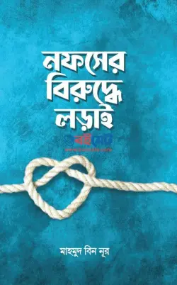 নফসের বিরুদ্ধে লড়াই PDF বই - মাহমুদ বিন নূর