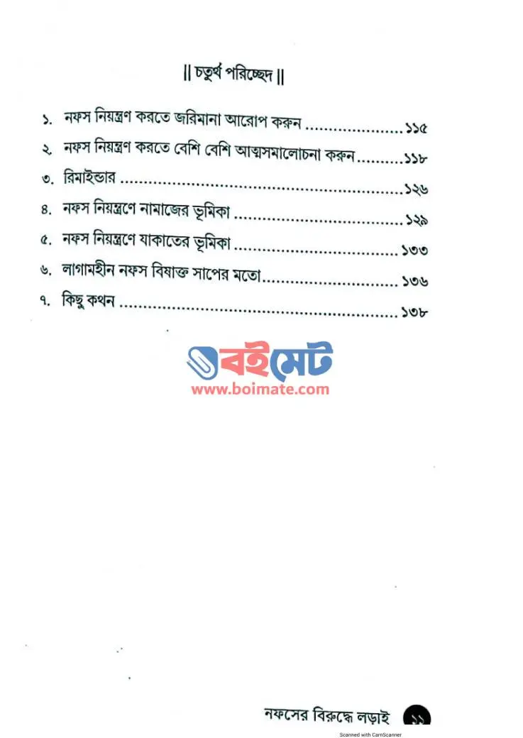 নফসের বিরুদ্ধে লড়াই PDF (Nofser Biruddhe Lorai)