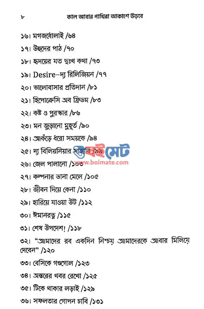 কাল আবার পাখিরা আকাশে উড়বে PDF (Kal Abar Pakhira Akashe Urbe)