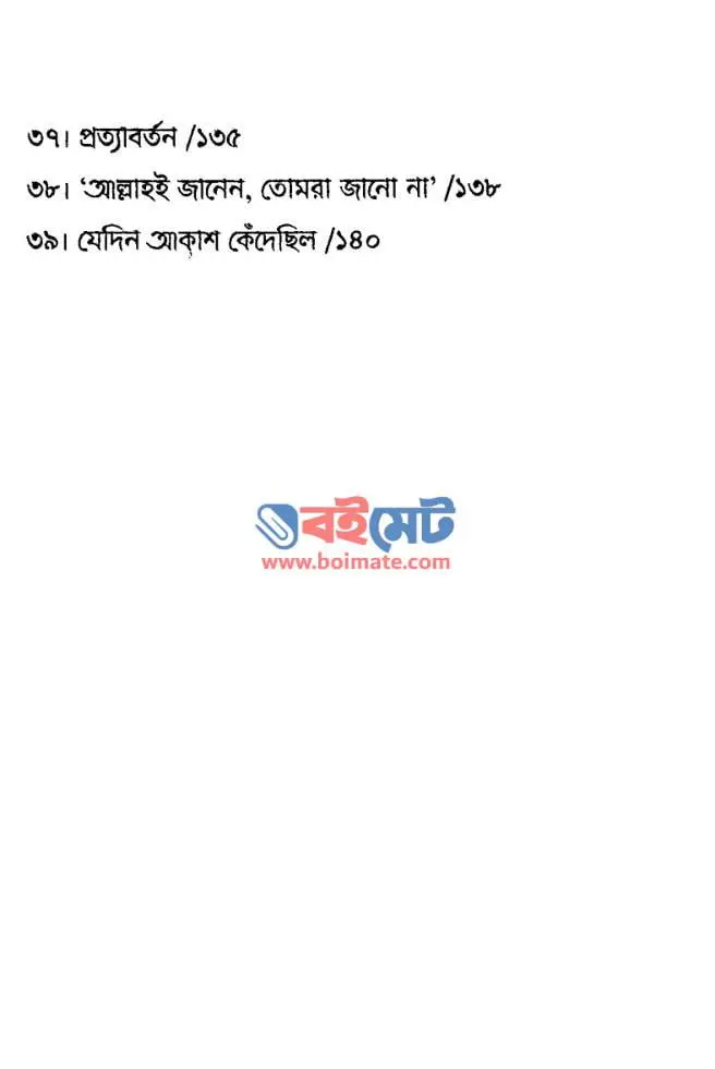 কাল আবার পাখিরা আকাশে উড়বে PDF (Kal Abar Pakhira Akashe Urbe)