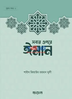 সবার ওপরে ঈমান PDF বই - জিয়াউর রহমান মুন্সি