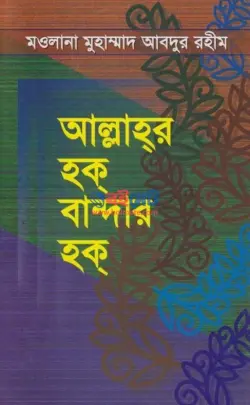 আল্লাহর হক বান্দার হক PDF বই | Allahor Hok Bandar Hok