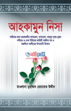 আহকামুন নিসা PDF বই - মাওলানা মুহাম্মদ হেমায়েত উদ্দীন
