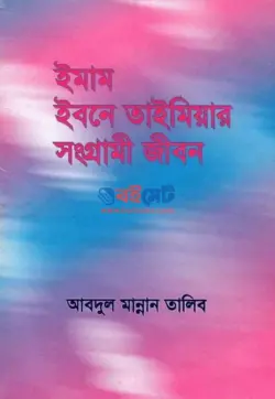 ইমাম ইবনে তাইমিয়ার সংগ্রামী জীবন PDF বই | Imam Ibne Taimiar Songrami Jibon