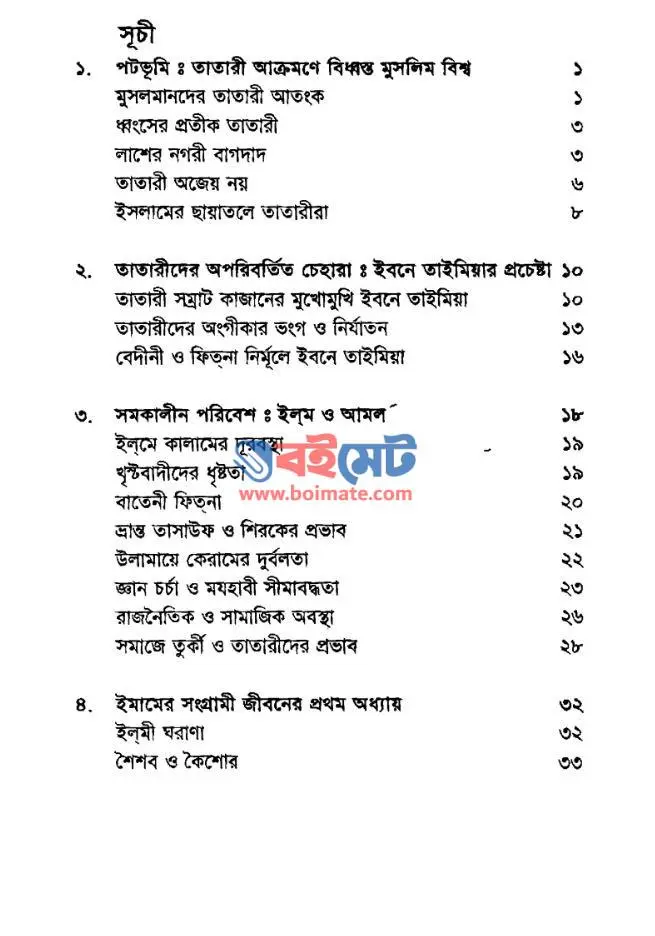 ইমাম ইবনে তাইমিয়ার সংগ্রামী জীবন PDF (Imam Ibne Taimiar Songrami Jibon)
