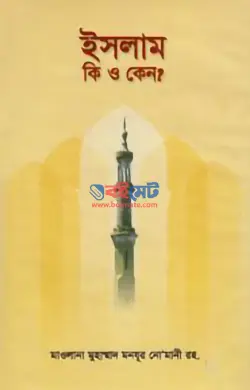 ইসলাম কি ও কেন? PDF | Islam Ki O Keno