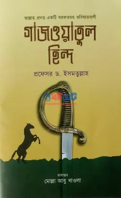গাজওয়াতুল হিন্দ PDF বই - প্রফেসর ড. ইসমতুল্লাহ