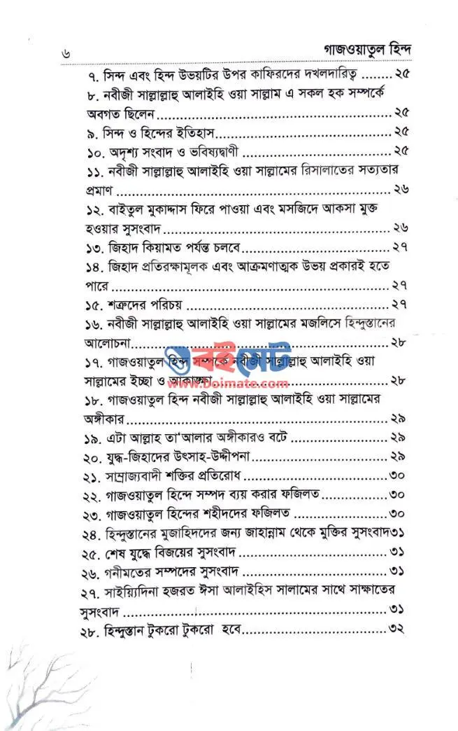 গাজওয়াতুল হিন্দ PDF (Gajwatul Hind) - ২