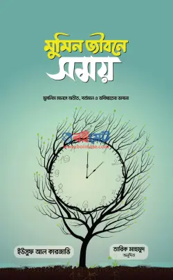 মুমিন জীবনে সময় PDF বই - ড. ইউসুফ আল কারযাভী