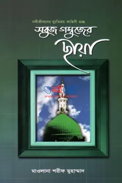 সবুজ গম্বুজের ছায়া PDF বই | Sobuj Gombujer Chaya