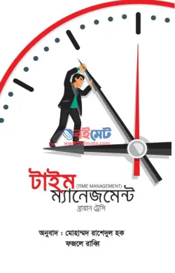 টাইম ম্যানেজমেন্ট PDF বই - ব্রায়ান ট্রেসি