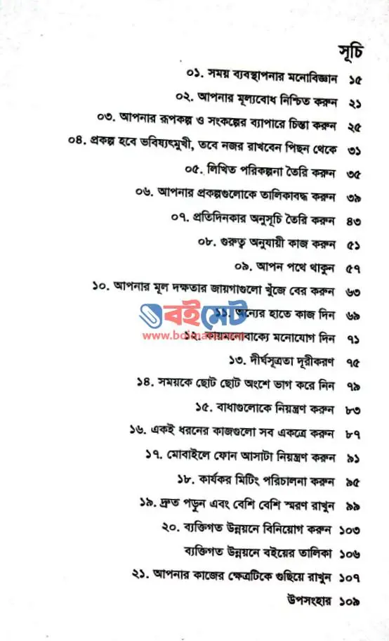 টাইম ম্যানেজমেন্ট PDF (Time Management)