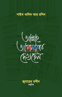 আল্লাহ আপনাকে দেখছেন PDF বই - শাইখ খালিদ আর-রাশিদ