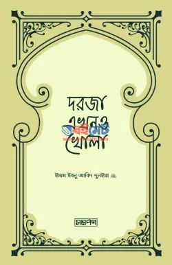 দরজা এখনও খোলা PDF বই - ইমাম ইবনু আবিদ দুনইয়া রহ.