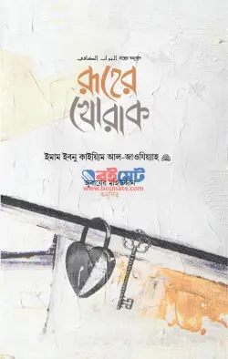 রূহের খোরাক PDF বই - ইবনুল কায়্যিম জাওযিয়্যাহ রহ