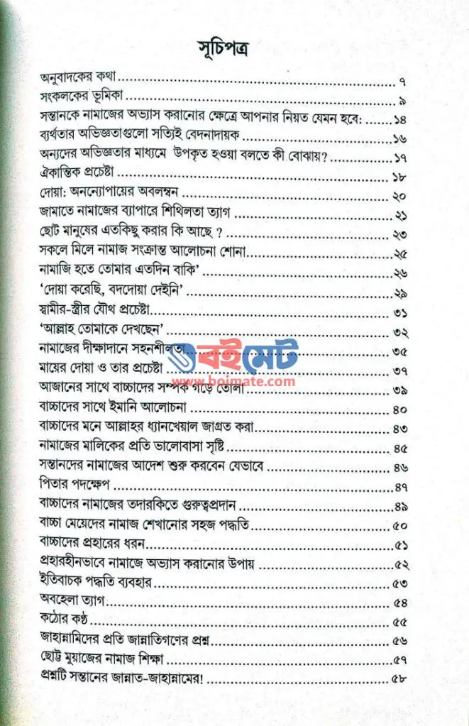 আমার নামাজি সন্তান PDF (Amar Namaji Sontan )