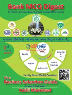 Bank MCQ Digest Book PDF | ব্যাংক এমসিকিউ ডাইজেস্ট বই