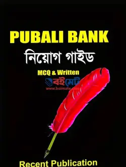 Recent পূবালী ব্যাংক নিয়োগ গাইড PDF বই | Pubali Bank Job Guide