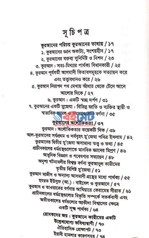 কুরআন অধ্যয়নের মূলনীতি PDF (Quran Oddhayoner Mulniti)