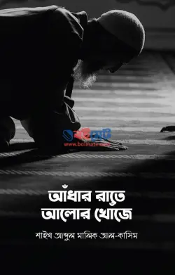 আঁধার রাতে আলোর খোঁজে PDF বই - আবদুল মালিক আল কাসিম