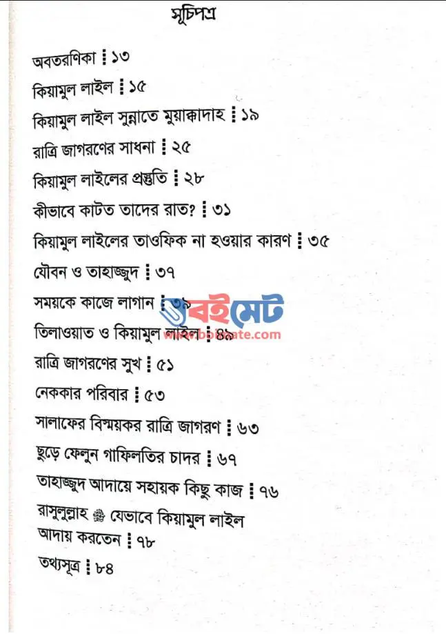 আঁধার রাতে আলোর খোঁজে PDF (Adhar Rate Alor Khoje)