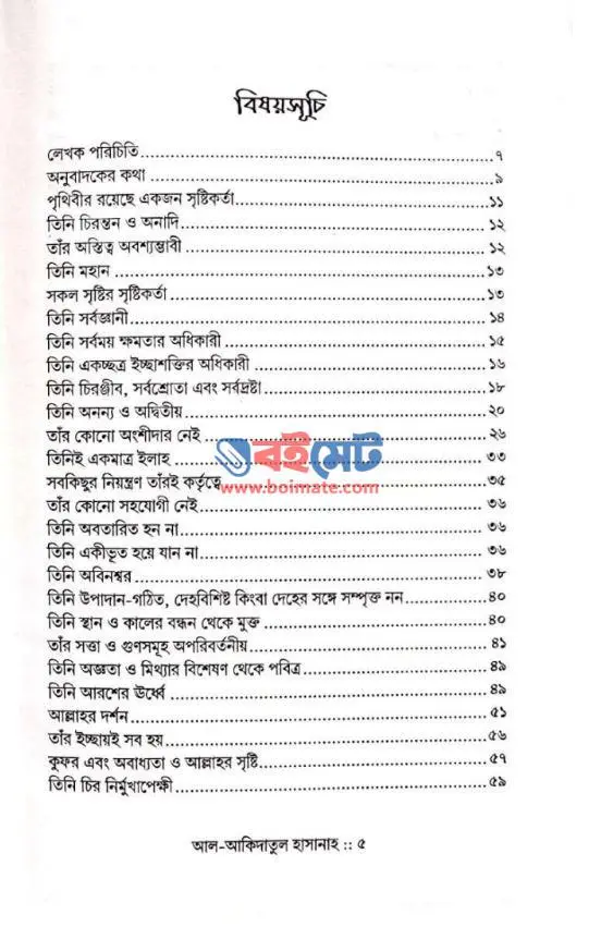 আল আকিদাতুল হাসানাহ PDF (Al Akidatul Hasanah)