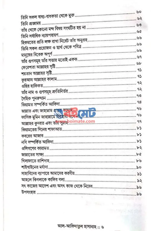 আল আকিদাতুল হাসানাহ PDF (Al Akidatul Hasanah)