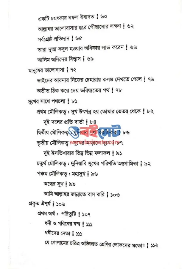 পার্থিব জীবনে জান্নাতি সুখ PDF (Parthib Jibone Jannati Sukh)