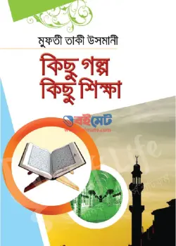 কিছু গল্প কিছু শিক্ষা PDF বই - মুফতী মুহাম্মাদ তাকী উসমানী