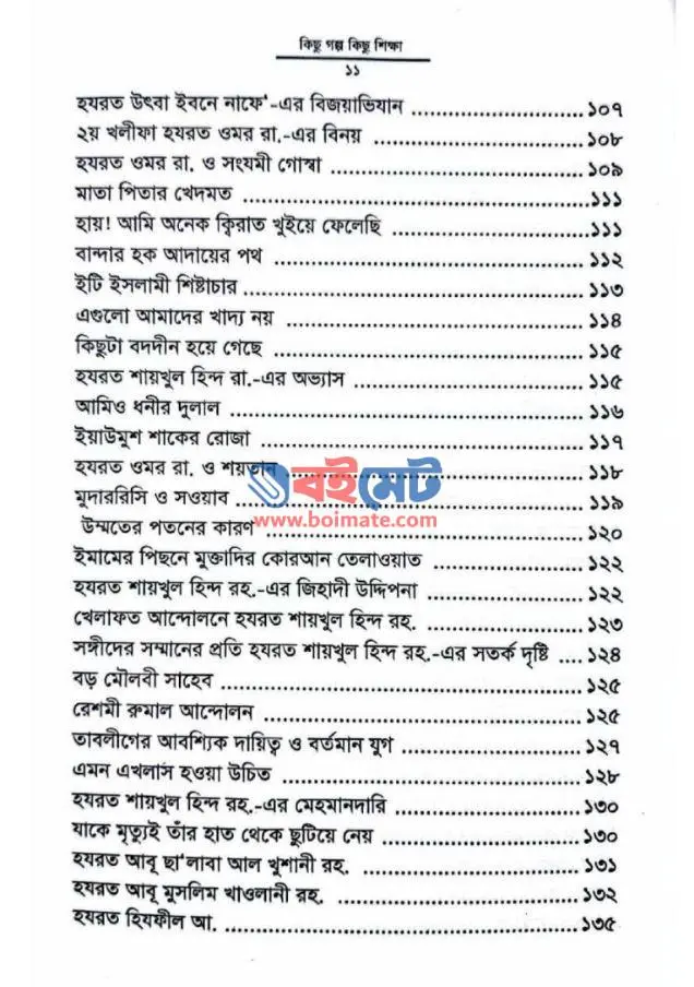 কিছু গল্প কিছু শিক্ষা PDF (Kichu Golpo Kichu Sikkha)