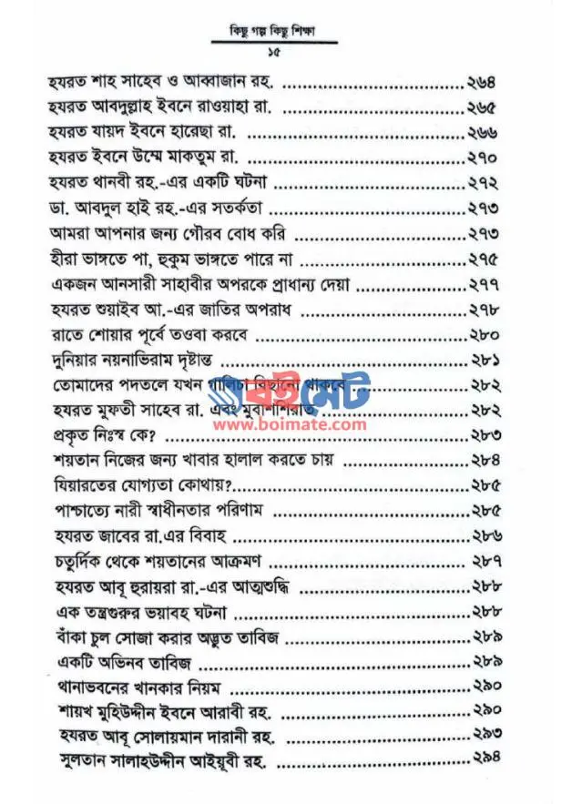 কিছু গল্প কিছু শিক্ষা PDF (Kichu Golpo Kichu Sikkha)