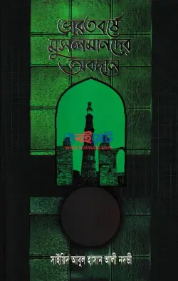 ভারতবর্ষে মুসলমানদের অবদান PDF বই - সাইয়েদ আবুল হাসান আলী নদভী
