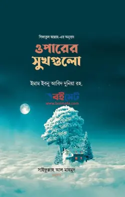 ওপারের সুখগুলো PDF বই - ইমাম ইবনু আবিদ দুনইয়া রহ.