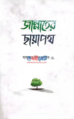জান্নাতের ছায়াপথ PDF বই - ইমাম আব্দুল্লাহ ইবনুল মুবারক রহ.