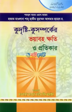 কুদৃষ্টি-কুসম্পর্কের ক্ষতি ও প্রতিকার PDF বই - আখতার ছাহেব রহ.