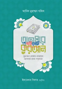 তাদাব্বুরে কুরআন PDF বই - আদিল মুহাম্মাদ খলিল