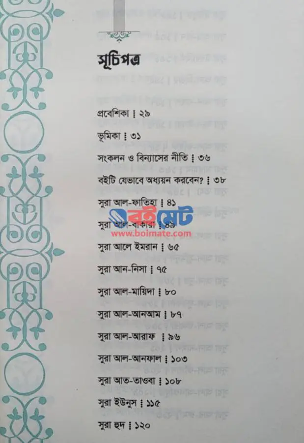 তাদাব্বুরে কুরআন PDF (Tadabbure Quran)
